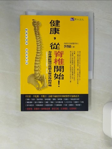 【書寶二手書T2／養生_XAP】健康從脊椎開始!_李啟銓