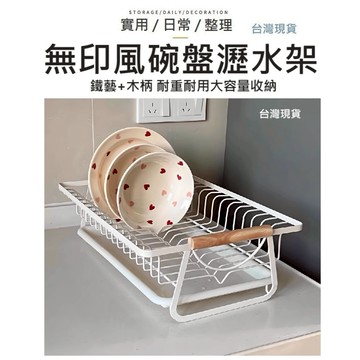【台灣現貨】碗盤瀝水架 碗盤架 瀝水架 廚房置物架 碗盤瀝水架 木柄碗盤架 廚房置物架 餐具收納架 碗盤收納架 餐具瀝水