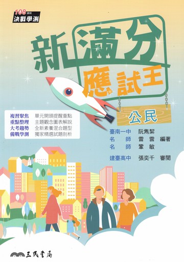 三民高中-滿分應試王學測總複習 數學A 歷史 公民