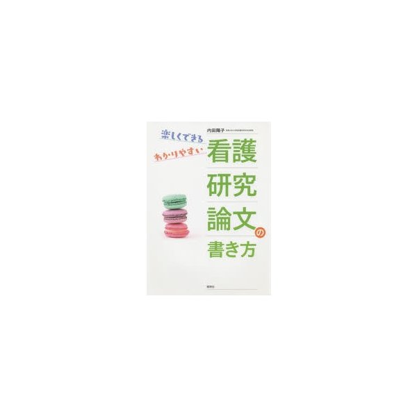 看護研究論文の書き方 楽しくできる,わかりやすい