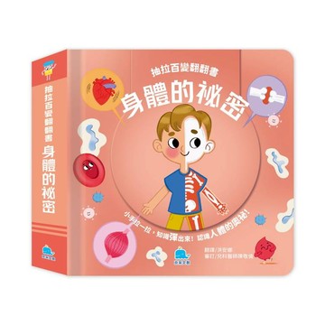 抽拉百變翻翻書：身體的祕密