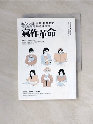 【書寶二手書T6／文學_WRR】寫作革命：散文、小說、文案、社群貼文輕鬆進階的40道練習題_李洛克