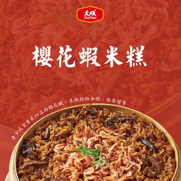 【大成食品】櫻花蝦米糕660g (2026年菜 年貨 米糕)