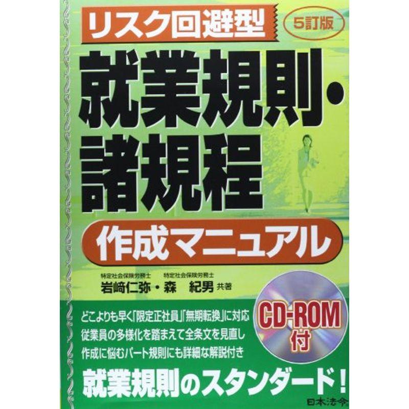 5訂版 リスク回避型就業規則・諸規程作成マニュアル