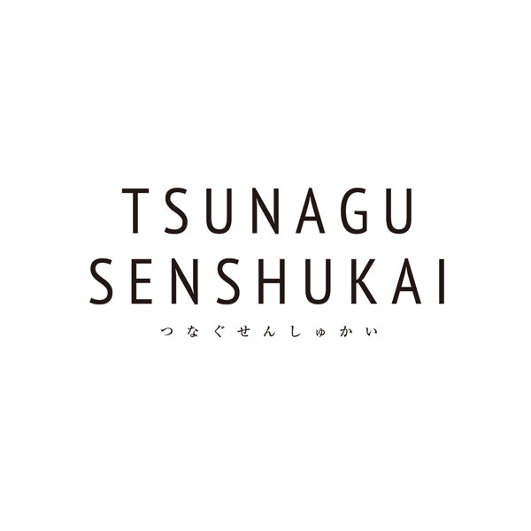 TSUNAGU SENSHUKAI