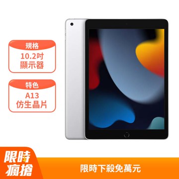 Apple 第九代 iPad 10.2 吋 256G WiFi 銀色 (MK2P3TA/A)