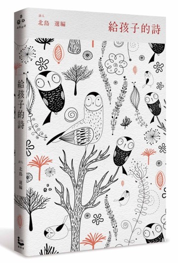給孩子的詩[二手書_近全新]