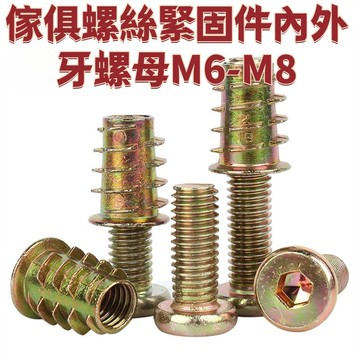 傢俱螺絲緊固件內外牙螺母M6-M8牀連接件桌椅櫃子木板預埋螺帽配件M6M8 免運 精選 D18