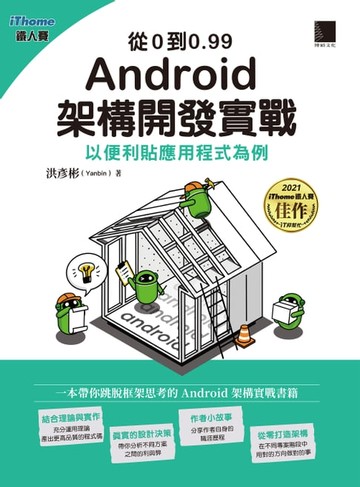【電子書】從0到0.99 Android 架構開發實戰：以便利貼應用程式為例（iThome鐵人賽系列書）