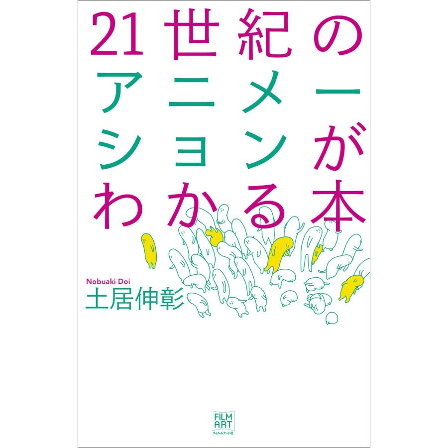 21世紀のアニメーションがわかる本 土居伸彰