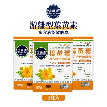 【張國周】游離型葉黃素複方液態軟膠囊3盒180粒｜FloraGlo專利葉黃素金盞花萃取蝦紅素｜台灣製造｜
