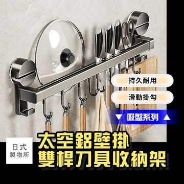 日式製物所【F74】【吸盤系列】太空鋁壁掛雙桿刀具收納架  廚房掛鉤 刀架 廚房掛勾 免打孔 壁掛鍋鏟架 廚房收納架