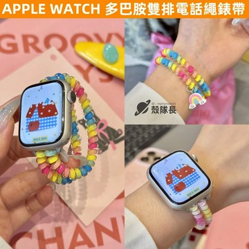 APPLE WATCH S10錶帶 女生 ins 雙排電話繩 多巴胺 S9/8/7/6/5/4/3/2/1/SE蘋果錶帶