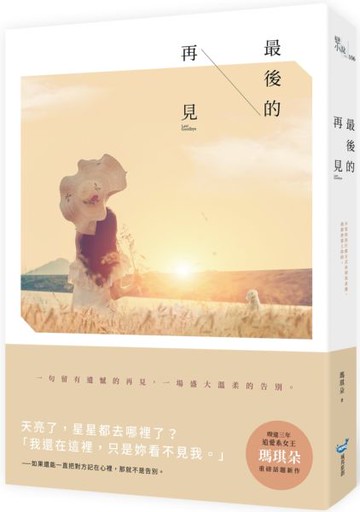最後的再見【城邦讀書花園】