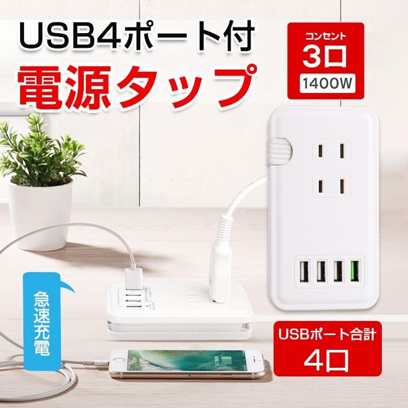 コンセント タップ usb QC3.0急速充電対応 AC3個口+4USBポート 電源