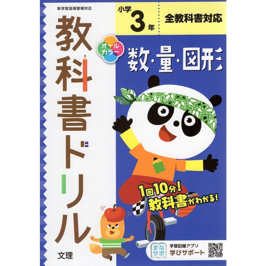 小学 教科書ドリル 数・量・図形 3年