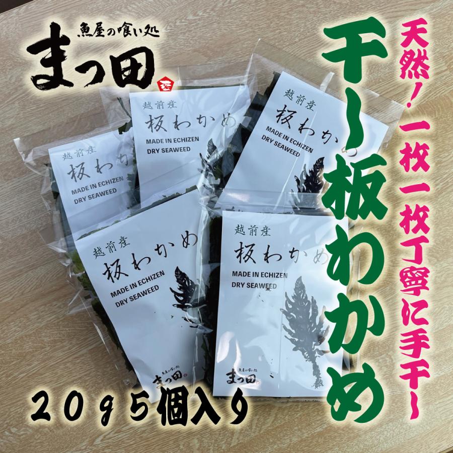 わかめ　乾燥　板わかめ　産地　越前　もみわかめ　20ｇ5パック入り