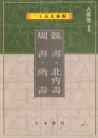 魏書北齊書周書隋書（二十五史新編7）[二手書_普通]