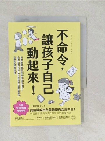 【書寶二手書T1／親子_SVP】不命令，讓孩子自己動起來！：高情商媽媽教你轉換說話模式，自然培育未來人才所需的非認知能力與SEL情緒素養_博克重子, 李亞妮