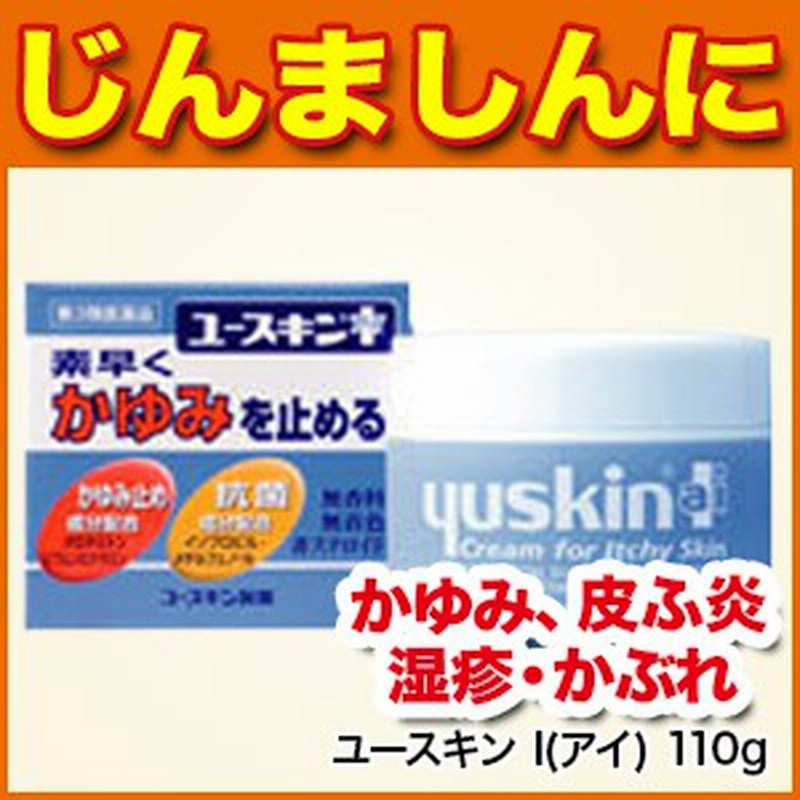肌の痒み ユースキン I アイ 110g かゆみ 皮ふ炎 しっしん じんましん かぶれ あせも ただれ 皮膚の薬 痒み止め 第3類医薬品 通販 Lineポイント最大1 0 Get Lineショッピング