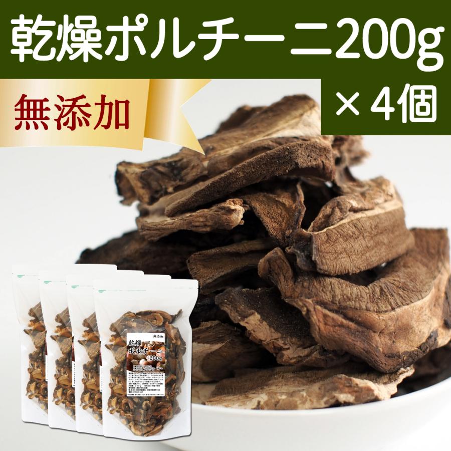 乾燥 ポルチーニ 200g×4個 ポルチーニ 茸 無添加 農薬不使用