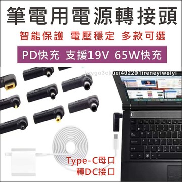 【含稅】Type-c PD 轉 DC 轉接頭 誘騙器 TYPE C轉DC 筆電 充電線 PD充筆電 接頭 USB-C