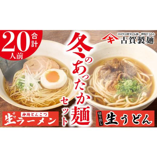 ふるさと納税 佐賀県 神埼市 あったか麺セット 生うどん5袋 生ラーメン5袋 20人前 (H014129)