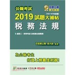 公職考試2019試題大補帖【稅務法規】  張天啟 2019 大碩教育
