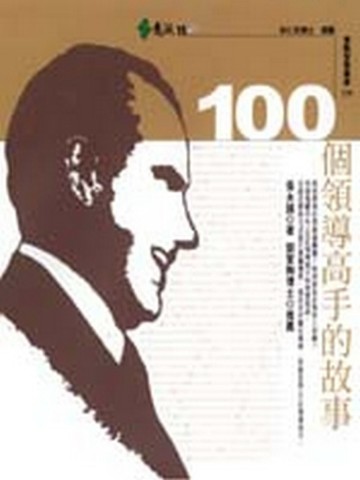 100個領導高手的故事【二手書_良好】TAAZE讀冊生活