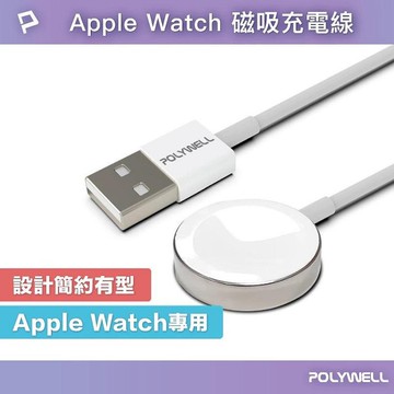 POLYWELL USB磁吸充電線 充電座 1米 適用Apple Watch iWatch 寶利威爾 台灣現貨