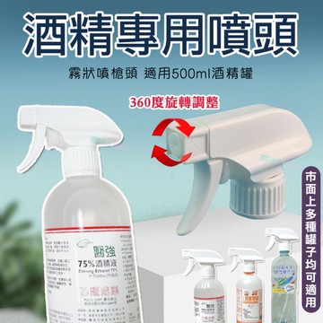 通用型酒精專用噴頭 方型噴頭 噴瓶頭 酒精噴霧頭 霧狀噴槍頭 清潔噴頭