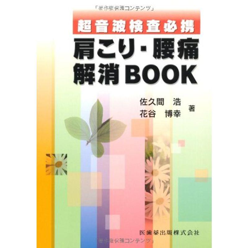 超音波検査必携肩こり・腰痛解消BOOK