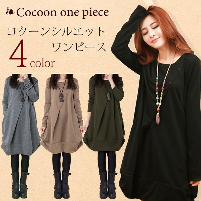 コクーンシルエット ワンピース レディース 長袖 春 冬 大きいサイズ 無地 ナチュラル 体型カバー 秋 春 ワンピース 冬 大人 ふんわり 可愛い 通販 Lineポイント最大1 0 Get Lineショッピング