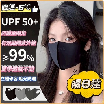隔日達🔥春夏新款無痕冰感防曬口罩 冰絲護眼角口罩 夏季騎行薄款麵罩 透氣口罩 防紫外綫遮陽護眼角麵紗騎行口罩 玻尿酸口罩