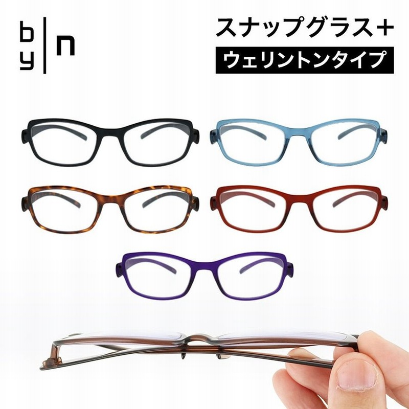 期間限定15％オフ 老眼鏡 ウエリントンタイプ リーディンググラス byn バイエヌ スナップグラスプラス ブルーライトカット 老眼鏡に見えない  男性用 女性用 通販 LINEポイント最大0.5%GET | LINEショッピング