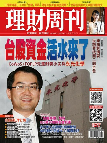 【電子書】理財周刊1257期：台股資金活水來了