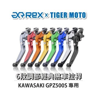 老虎摩托 Rex雷克斯 經典 KAWASAKI  GPZ500S 六段 省力 煞車 離合器 拉桿 鋁合金