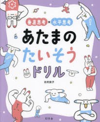 垂直思考×水平思考あたまのたいそうドリル [本]