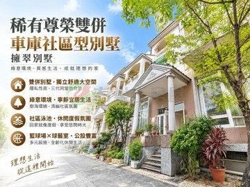 沅稀有尊榮雙併車庫社區型別墅｜台中市北屯區東山路一段