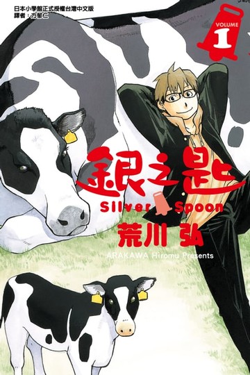 【電子書】銀之匙 (1)