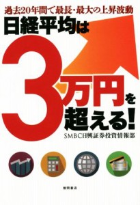  日経平均は３万円を超える！ 過去２０年間で最長・最大の上昇波動／ＳＭＢＣ日興証券投資情報部(著者)