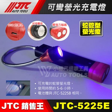 【小楊汽車工具】JTC 5225E 可彎螢光充電燈 測漏 蛇管 可彎 螢光修車 吸 雙磁鐵 LED 充電 工作燈 螢光燈