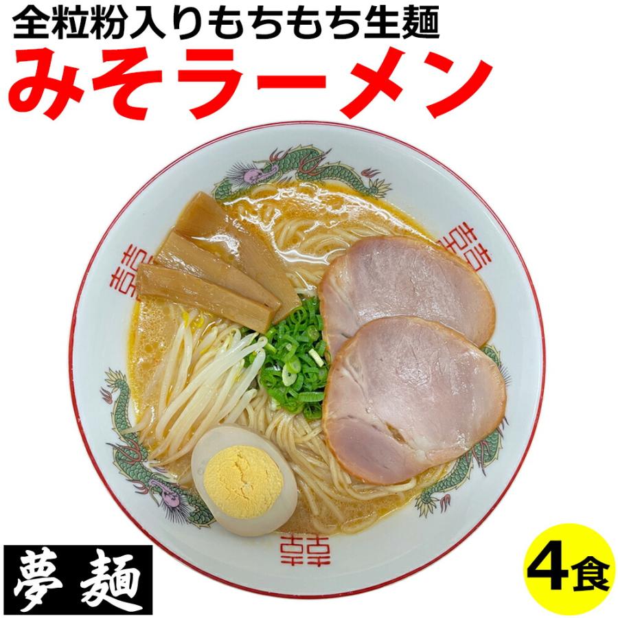 ラーメン 夢麺 生麺 ご当地ラーメン ますやみその味噌ラーメン 豚骨味噌ラーメン とんこつみそラーメン スープ 生ラーメン 4食セット 生ラーメン 熟成生麺