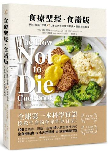 食療聖經．食譜版（二版）：預防．阻斷．逆轉15大慢性病的全食物蔬食×天然調味料[二手書_良好]