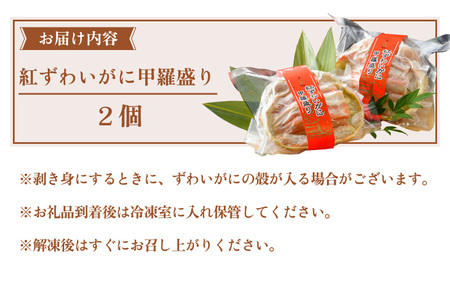 紅ずわい蟹 甲羅盛り2個（越前産）この道50年の職人が選びました！ [e04-a027]