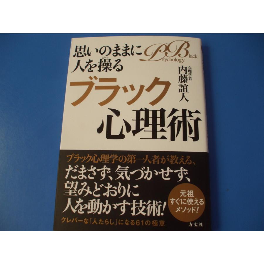 思いのままに人を操るブラック心理術