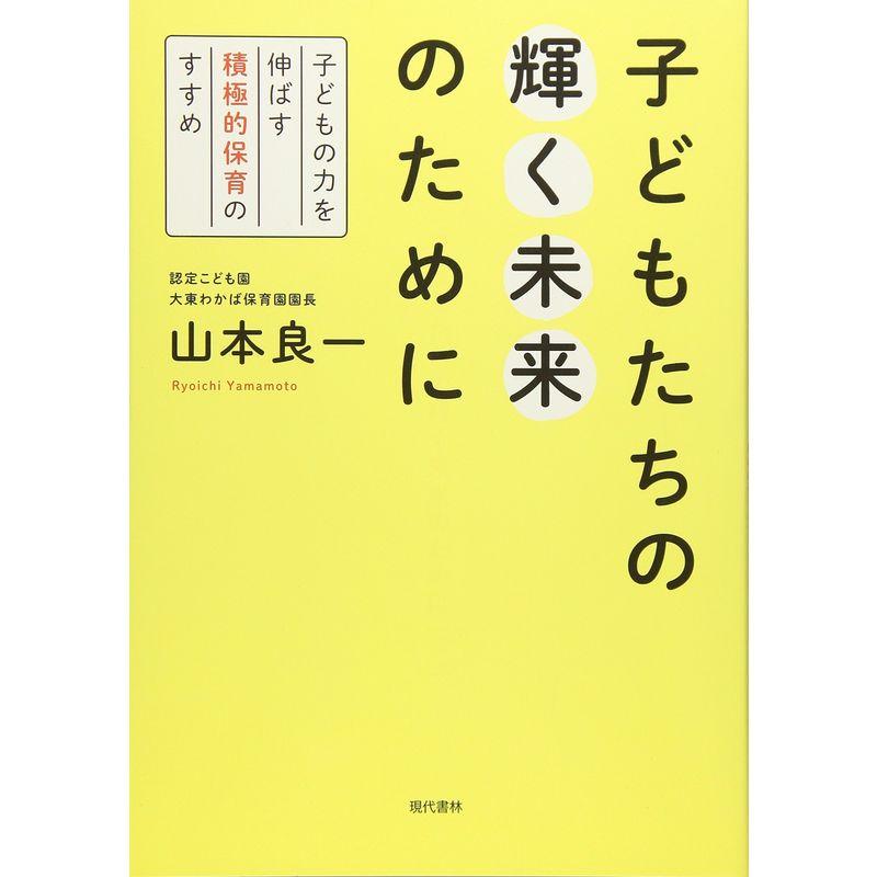 子どもたちの輝く未来のために 子どもの力を伸ばす積極的保育のすすめ