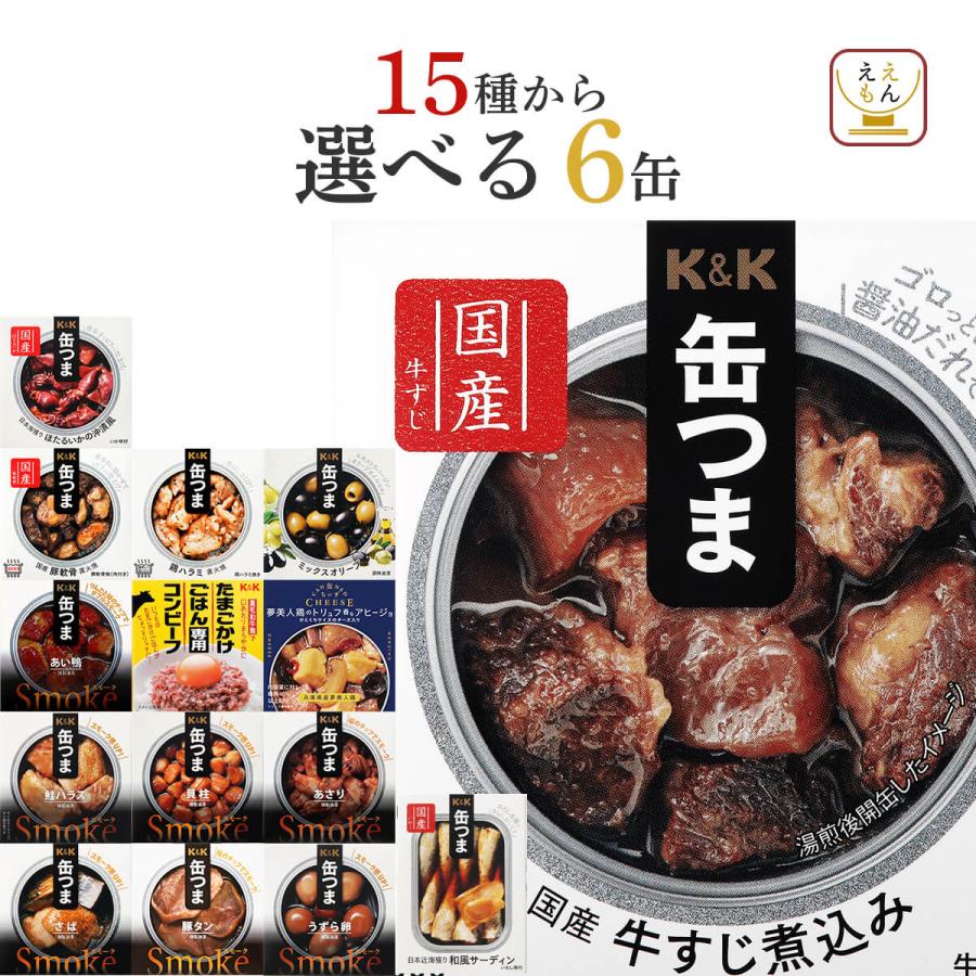 お中元 缶つま 缶詰 おつまみ 選べる 6缶 セット Ku0026K 高級 缶詰め 肉 魚 惣菜 おかず 常温保存 非常食 保存食 2024 内祝い ギフト  | LINEショッピング