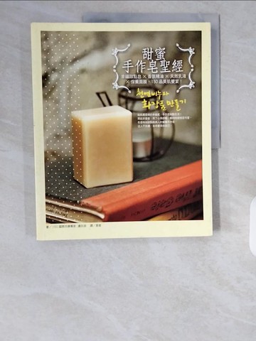 【書寶二手書T1／美工_ZHK】甜蜜手作皂聖經：幸福甜點皂X 香氛精油X 天然乳液X 保養面膜，150 品美肌饗宴_邊玟淑