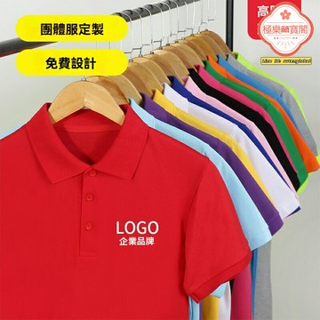 【刺繡印字定製】POLO衫 工作服 廣告衫 文化衫 班服 團體服 純色翻領 短袖T恤 商務休閒 企業禮品 團隊活動